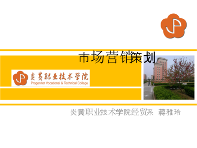 《營銷策劃》課程說教材 市場營銷策劃理論與實(shí)踐