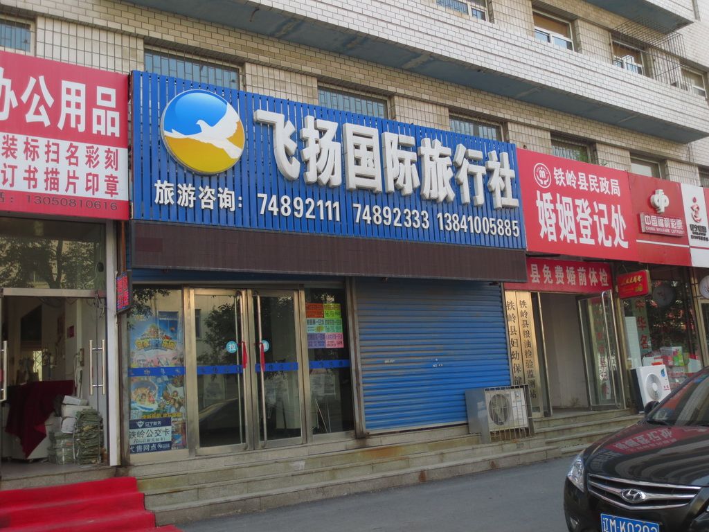 鐵嶺之旅的理想開篇 探索飛揚國際旅行社團”，鐵嶺連鎖全覆蓋營