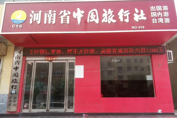 旅行社怎么加盟 從選擇到開業的完整指南